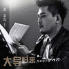  Xu Jialiang music guide back to the film soundtrack