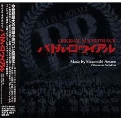 バトル・ロワイアル Soundtrack (Masamichi Amano) - Cartula