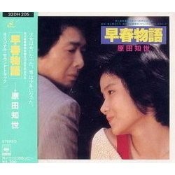 早春物語 Soundtrack (Joe Hisaishi) - Cartula