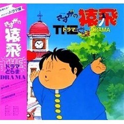 さすがの猿飛 Soundtrack (Various Artists, Joe Hisaishi) - Cartula