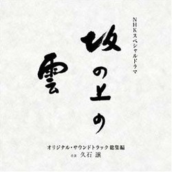 坂の上の雲 Soundtrack (Joe Hisaishi) - Cartula