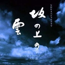 坂の上の雲 Soundtrack (Joe Hisaishi) - Cartula