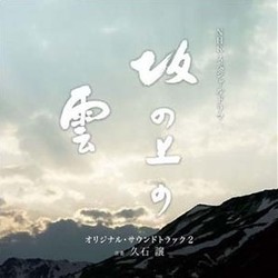 坂の上の雲 Vol.2 Soundtrack (Joe Hisaishi) - Cartula