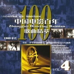 Centennial of Chinese Films, Vol.4 Soundtrack (Various Artists) - Cartula