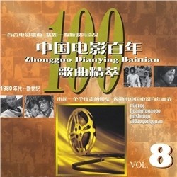 Centennial of Chinese Films, Vol.8 Soundtrack (Various Artists) - Cartula