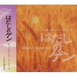 はだしのゲン Soundtrack (Naoki Sato) - Cartula