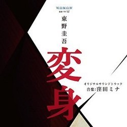 Wowow Renzoku Drama W Henshin Soundtrack (Mina Kubota) - Cartula