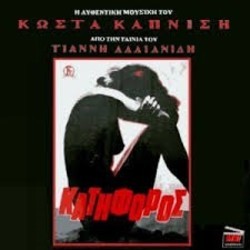 O Katiforos Soundtrack (Kostas Kapnisis) - Cartula