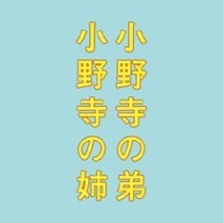 Eiga Onodera No Otouto Onodera No Ane Soundtrack (Yoshihiro Ike) - Cartula