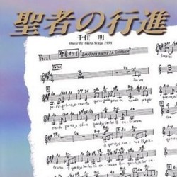 聖者の行進 Soundtrack (Akira Senju) - Cartula