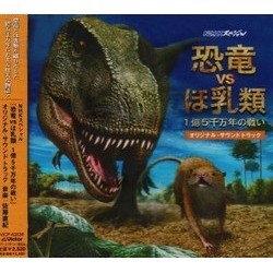恐竜 Vs ほ乳類 Soundtrack (Naoki Sato) - Cartula