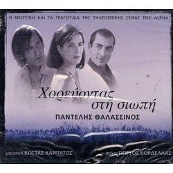 Horevondas Stin Siopi Soundtrack (Kostas Haritatos, Giorgos Kordellas) - Cartula
