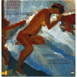 Vammena kokkina mallia Soundtrack (Vasilis Dimitriou) - Cartula