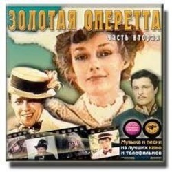 Zolotaya operetta chast' 2 Soundtrack (Various Artists) - Cartula