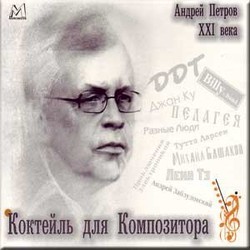 Andrej Petrov XXI veka. Koktejl' dlya kompozitora Soundtrack (Andrej Petrov) - Cartula