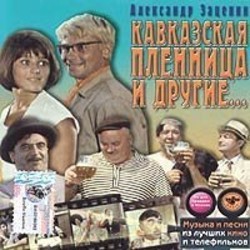 Kavkazskaya plennitsa i drugie... Soundtrack (Aleksandr Zatsepin) - Cartula