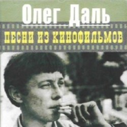 Akter i pesnya Soundtrack (Oleg Dal) - Cartula