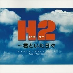 H2～君といた日々 Soundtrack (Naoki Sato) - Cartula