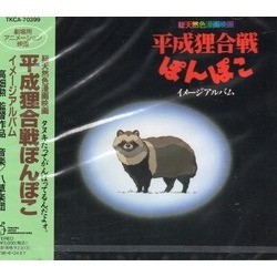 平成狸合戦ぽんぽこ Soundtrack (Koryu , Ryojiro Furusawa, Yoko Ino, Koryu Manto Watanobe) - Cartula