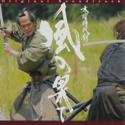 風の果て Soundtrack (Tar Iwashiro) - Cartula