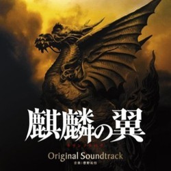 麒麟の翼 Soundtrack (Ygo Kanno) - Cartula