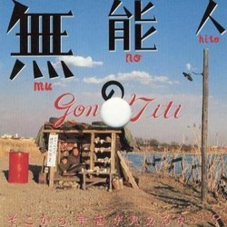 無能の人 Soundtrack ( Gontiti) - Cartula