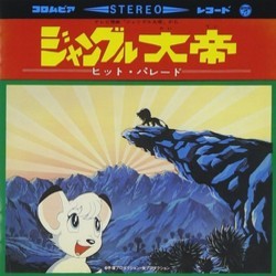 ジャングル大帝 Soundtrack (Various Artists) - Cartula