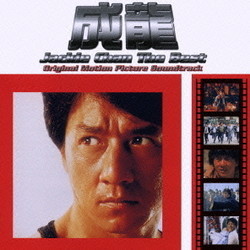 Jackie Chan: The Best Soundtrack (Jackie Chan) - Cartula