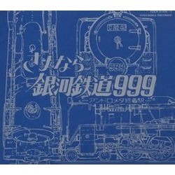 銀河鉄道 999 - さよなら Soundtrack (Various Artists, Osamu Shoji) - Cartula